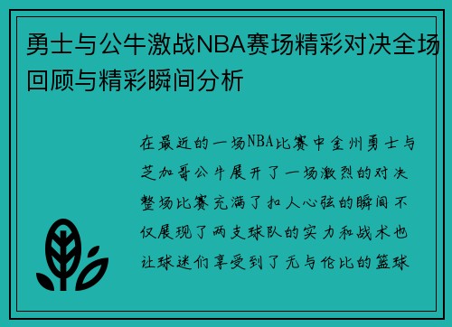 勇士与公牛激战NBA赛场精彩对决全场回顾与精彩瞬间分析