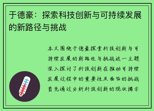 于德豪：探索科技创新与可持续发展的新路径与挑战