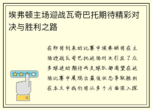 埃弗顿主场迎战瓦奇巴托期待精彩对决与胜利之路