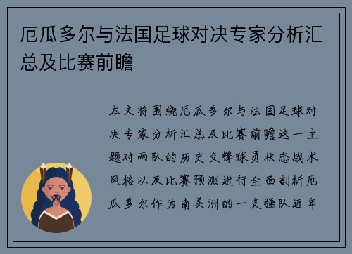 厄瓜多尔与法国足球对决专家分析汇总及比赛前瞻