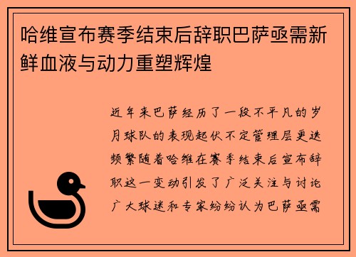 哈维宣布赛季结束后辞职巴萨亟需新鲜血液与动力重塑辉煌