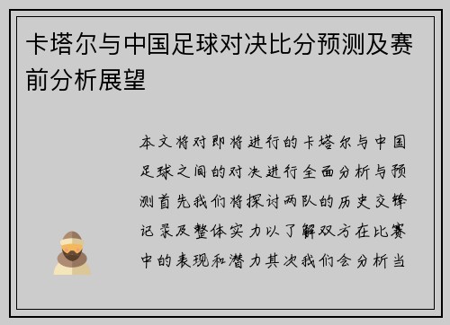 卡塔尔与中国足球对决比分预测及赛前分析展望