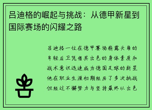 吕迪格的崛起与挑战：从德甲新星到国际赛场的闪耀之路