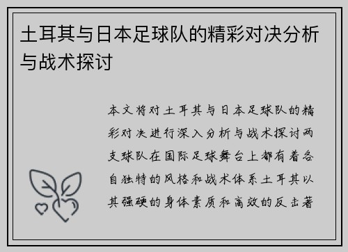 土耳其与日本足球队的精彩对决分析与战术探讨