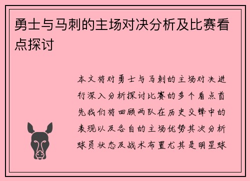 勇士与马刺的主场对决分析及比赛看点探讨