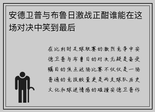 安德卫普与布鲁日激战正酣谁能在这场对决中笑到最后