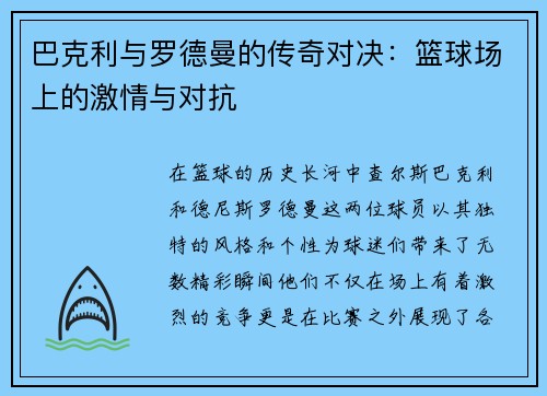 巴克利与罗德曼的传奇对决：篮球场上的激情与对抗