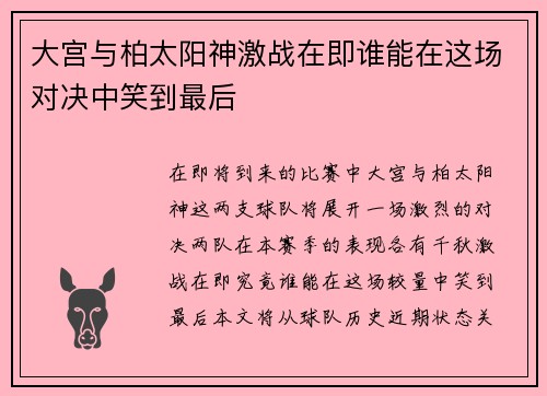 大宫与柏太阳神激战在即谁能在这场对决中笑到最后