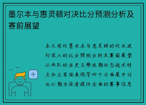 墨尔本与惠灵顿对决比分预测分析及赛前展望