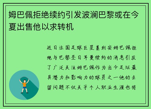 姆巴佩拒绝续约引发波澜巴黎或在今夏出售他以求转机