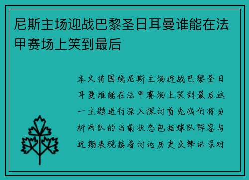 尼斯主场迎战巴黎圣日耳曼谁能在法甲赛场上笑到最后