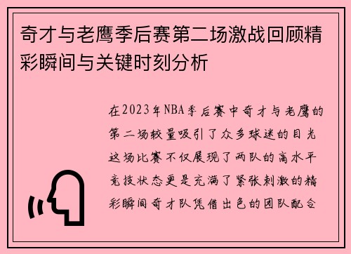 奇才与老鹰季后赛第二场激战回顾精彩瞬间与关键时刻分析