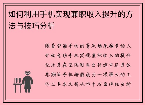 如何利用手机实现兼职收入提升的方法与技巧分析