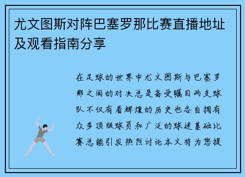 尤文图斯对阵巴塞罗那比赛直播地址及观看指南分享