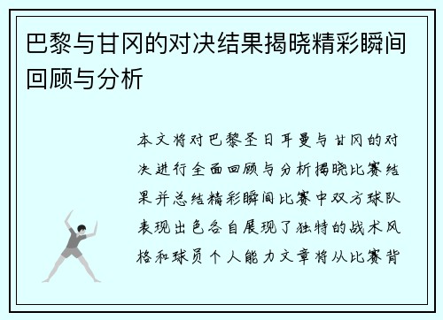 巴黎与甘冈的对决结果揭晓精彩瞬间回顾与分析