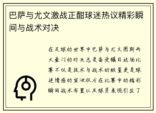 巴萨与尤文激战正酣球迷热议精彩瞬间与战术对决