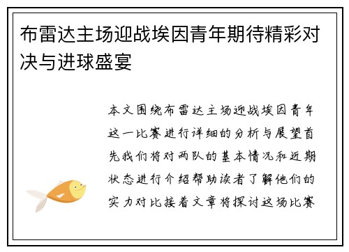 布雷达主场迎战埃因青年期待精彩对决与进球盛宴