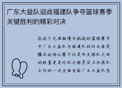 广东大益队迎战福建队争夺篮球赛季关键胜利的精彩对决