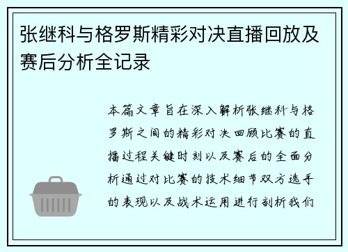 张继科与格罗斯精彩对决直播回放及赛后分析全记录