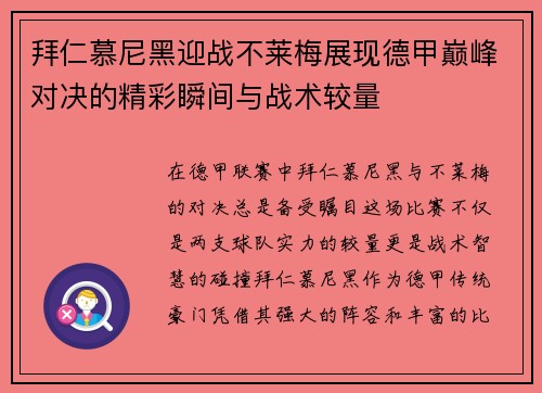 拜仁慕尼黑迎战不莱梅展现德甲巅峰对决的精彩瞬间与战术较量