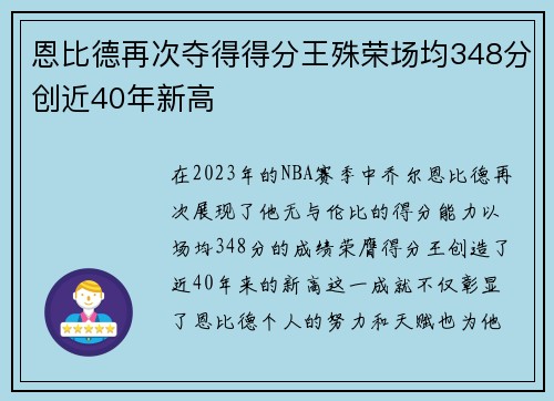 恩比德再次夺得得分王殊荣场均348分创近40年新高