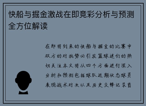 快船与掘金激战在即竞彩分析与预测全方位解读