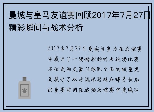 曼城与皇马友谊赛回顾2017年7月27日精彩瞬间与战术分析