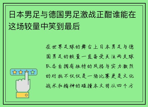 日本男足与德国男足激战正酣谁能在这场较量中笑到最后