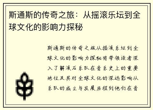 斯通斯的传奇之旅：从摇滚乐坛到全球文化的影响力探秘