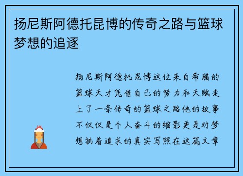 扬尼斯阿德托昆博的传奇之路与篮球梦想的追逐