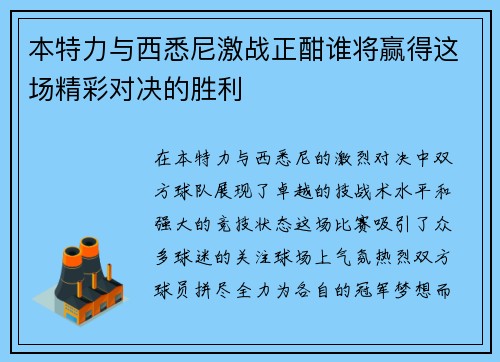 本特力与西悉尼激战正酣谁将赢得这场精彩对决的胜利