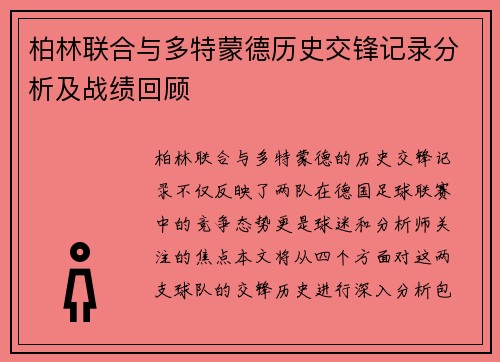 柏林联合与多特蒙德历史交锋记录分析及战绩回顾