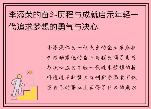 李添荣的奋斗历程与成就启示年轻一代追求梦想的勇气与决心