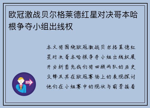 欧冠激战贝尔格莱德红星对决哥本哈根争夺小组出线权