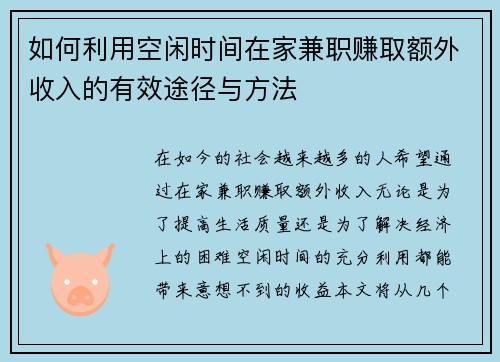 如何利用空闲时间在家兼职赚取额外收入的有效途径与方法