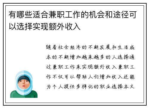 有哪些适合兼职工作的机会和途径可以选择实现额外收入