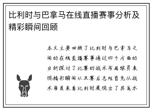 比利时与巴拿马在线直播赛事分析及精彩瞬间回顾