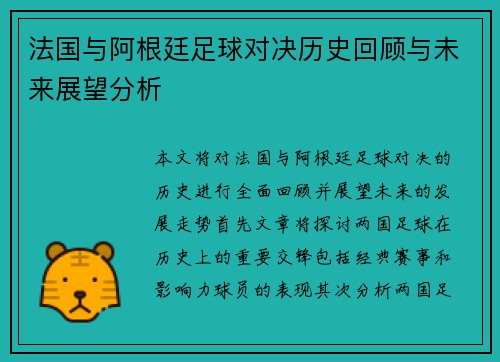 法国与阿根廷足球对决历史回顾与未来展望分析