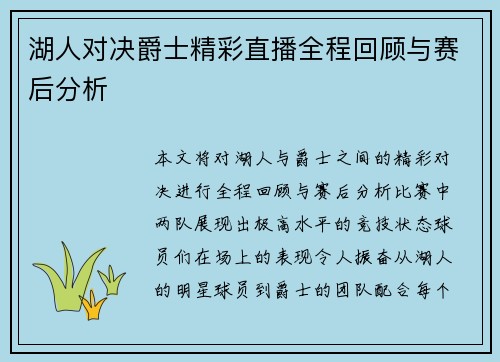 湖人对决爵士精彩直播全程回顾与赛后分析