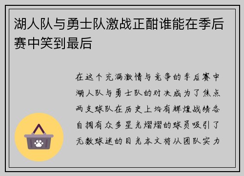湖人队与勇士队激战正酣谁能在季后赛中笑到最后