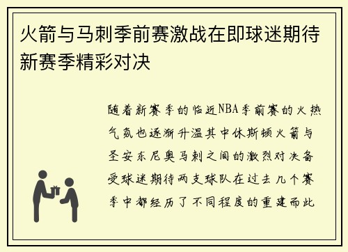 火箭与马刺季前赛激战在即球迷期待新赛季精彩对决