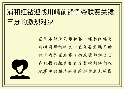 浦和红钻迎战川崎前锋争夺联赛关键三分的激烈对决