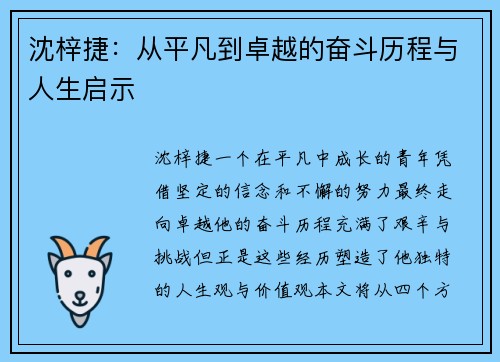 沈梓捷：从平凡到卓越的奋斗历程与人生启示