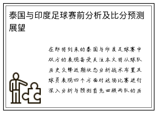 泰国与印度足球赛前分析及比分预测展望