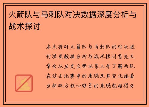 火箭队与马刺队对决数据深度分析与战术探讨
