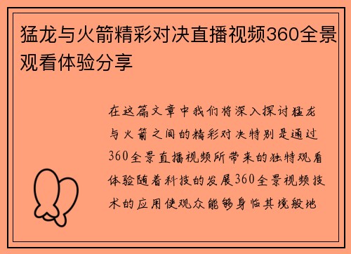 猛龙与火箭精彩对决直播视频360全景观看体验分享