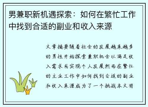 男兼职新机遇探索：如何在繁忙工作中找到合适的副业和收入来源