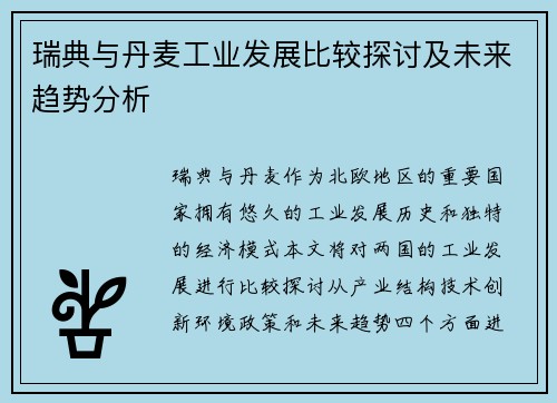 瑞典与丹麦工业发展比较探讨及未来趋势分析