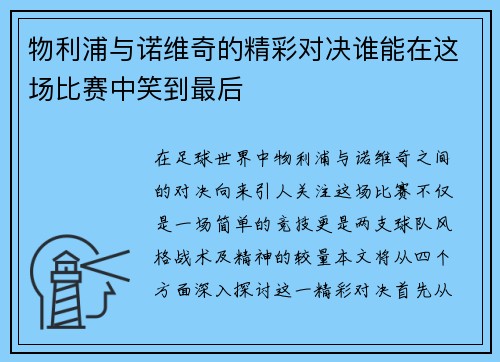 物利浦与诺维奇的精彩对决谁能在这场比赛中笑到最后