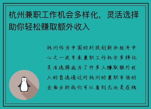 杭州兼职工作机会多样化，灵活选择助你轻松赚取额外收入
